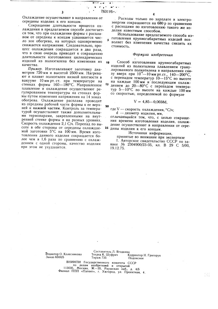 Способ изготовления крупногабаритных изделий из полиэтилена (патент 763115)