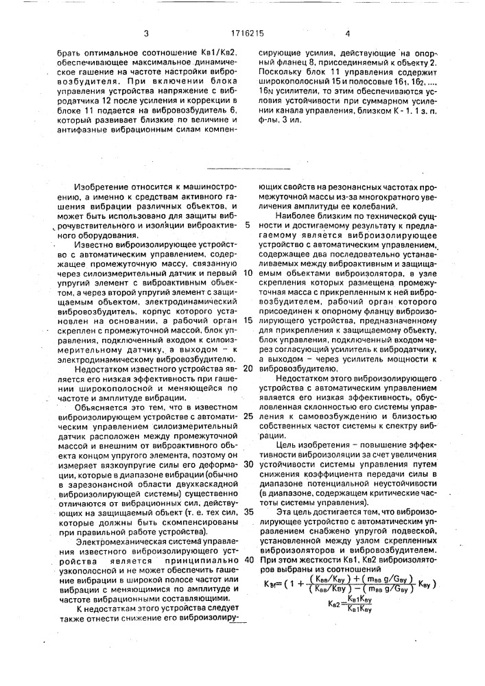Виброизолирующее устройство с автоматическим управлением (патент 1716215)