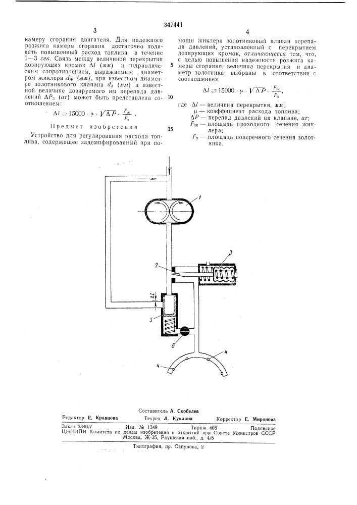 Устройство для регулирования расхода топлива (патент 347441)