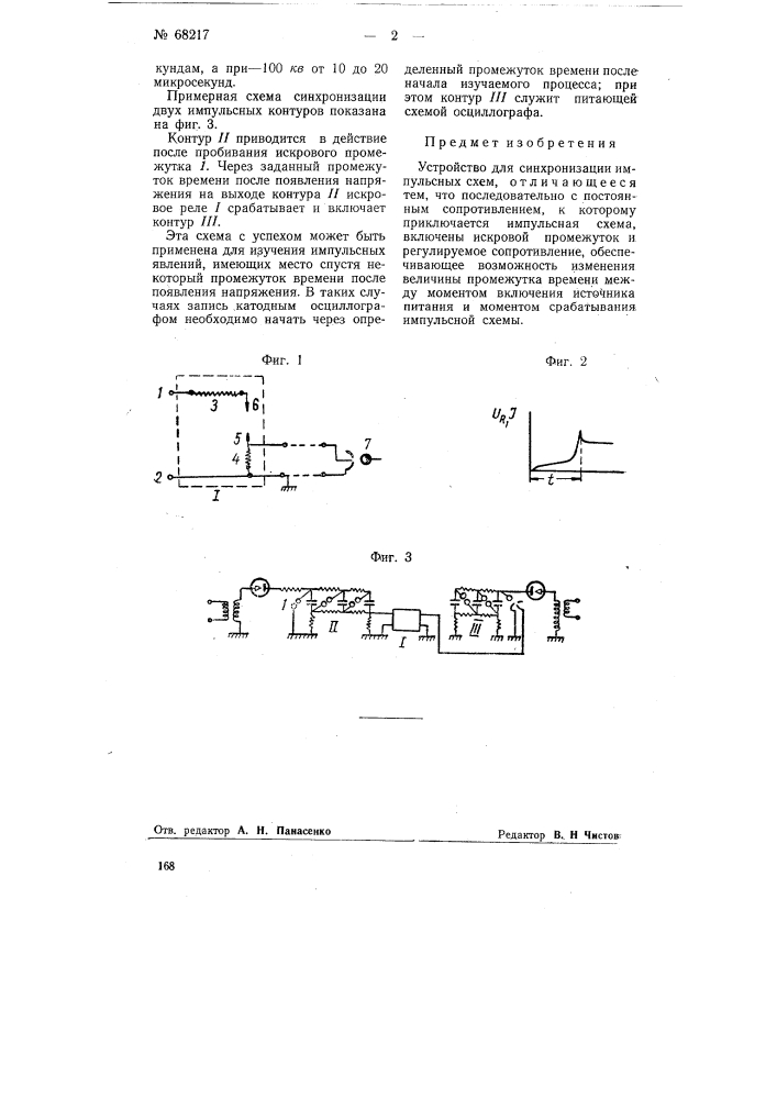 Устройство для синхронизации импульсных схем (патент 68217)