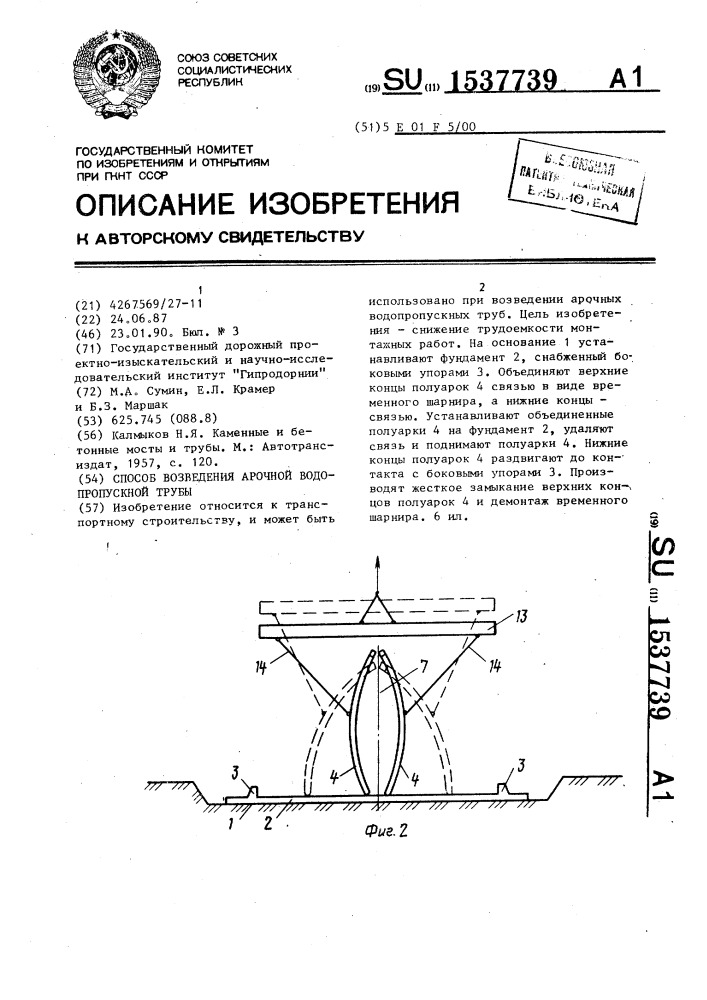 Способ возведения арочной водопропускной трубы (патент 1537739)