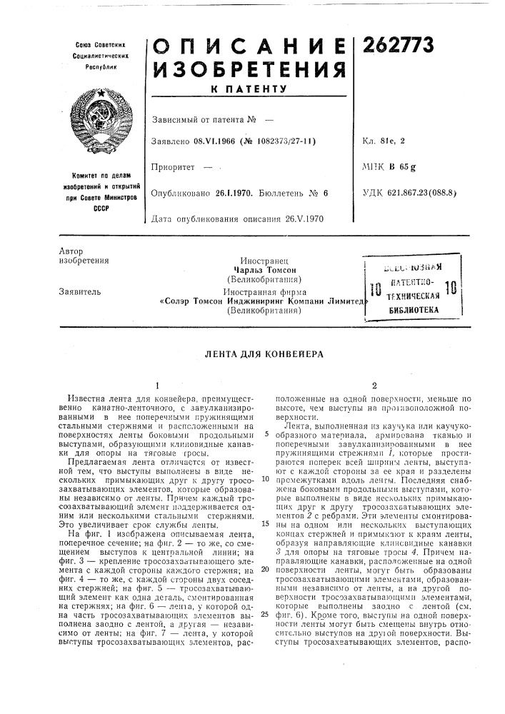 Хническая библиотека (патент 262773)
