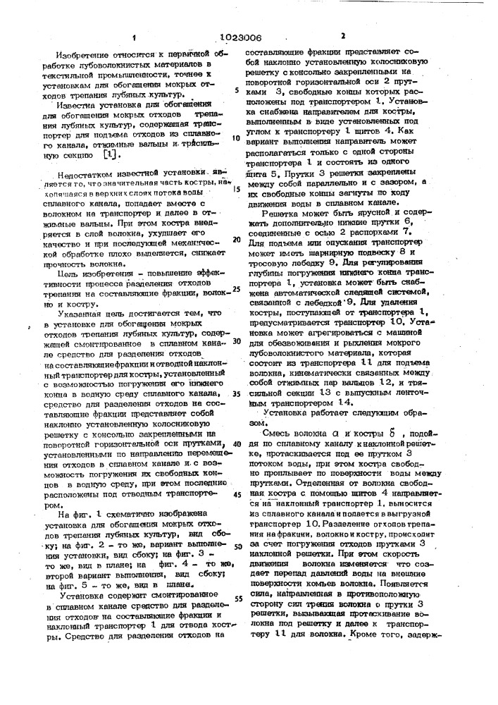 Установка для обогащения мокрых отходов трепания лубяных культур (патент 1023006)