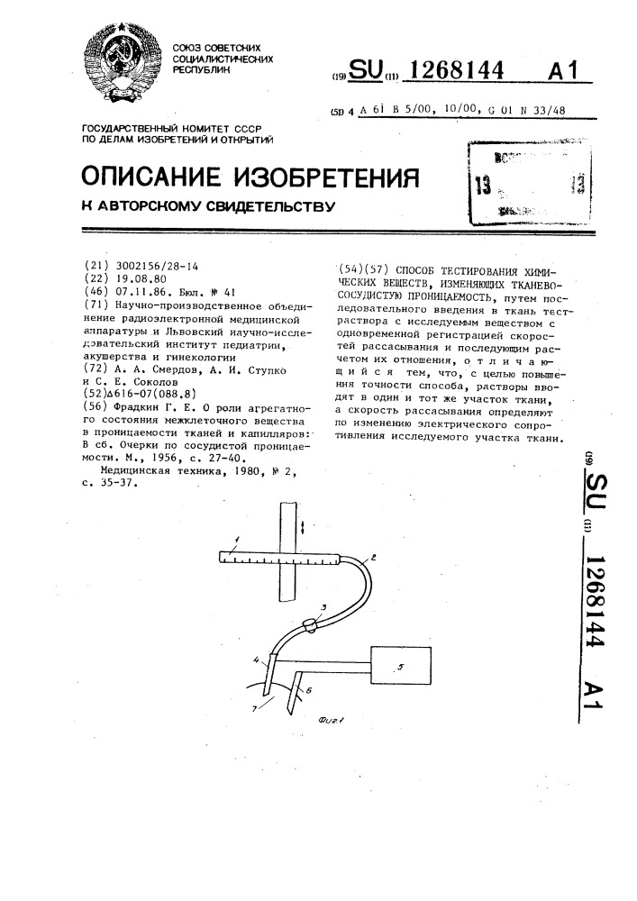 Способ тестирования химических веществ,изменяющих тканево- сосудистую проницаемость (патент 1268144)