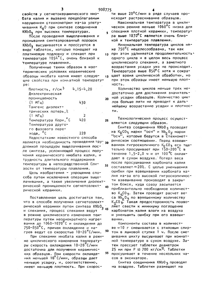 Способ получения сегнетоэлектрической керамики (патент 908775)