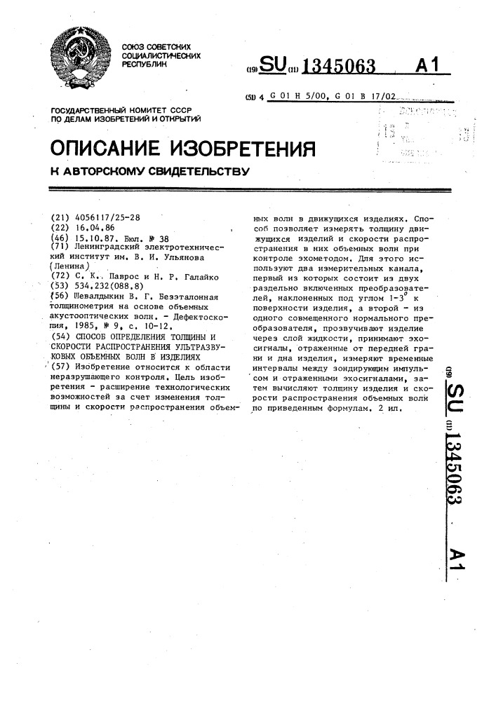 Способ определения толщины и скорости распространения ультразвуковых объемных волн в изделиях (патент 1345063)