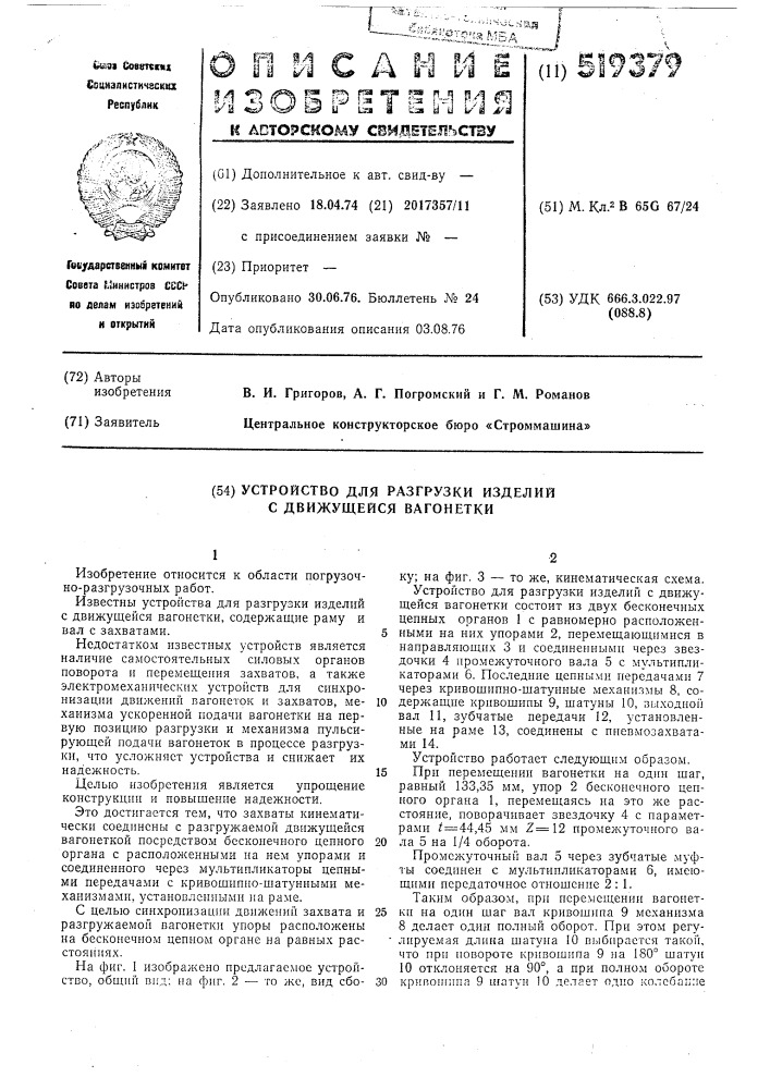 Устройство для разгрузки изделий с движущейся вагонетки (патент 519379)