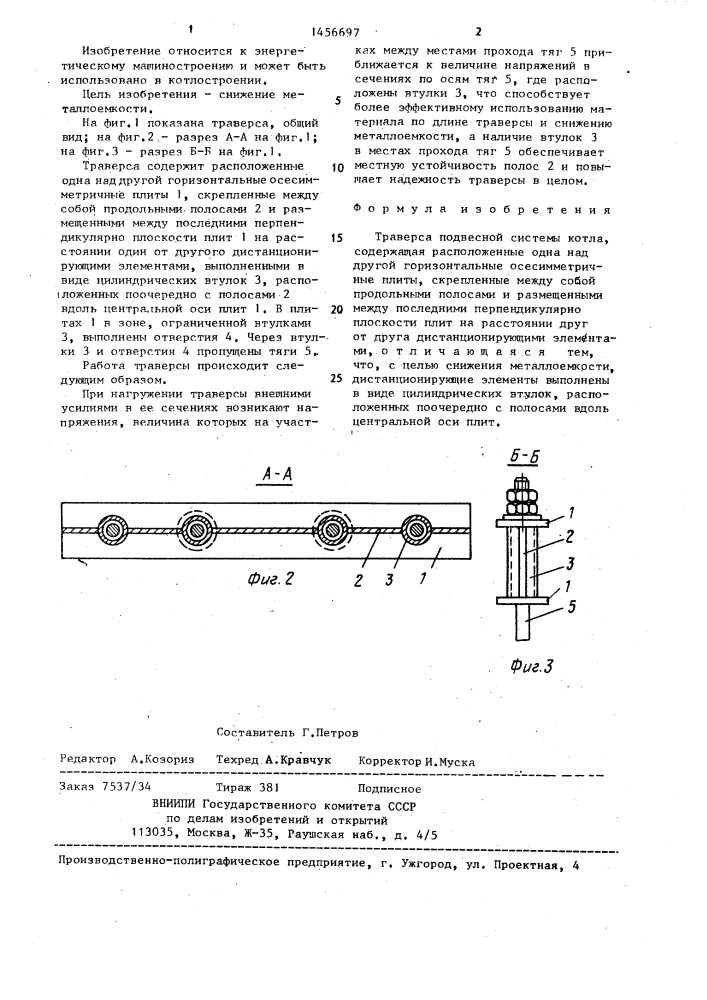 Траверса подвесной системы котла (патент 1456697)