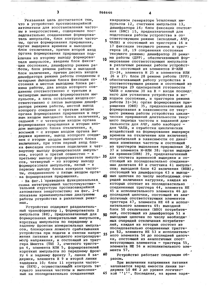 Устройство противоаварийной автоматики для восстановления частоты в энергосистеме (патент 866646)