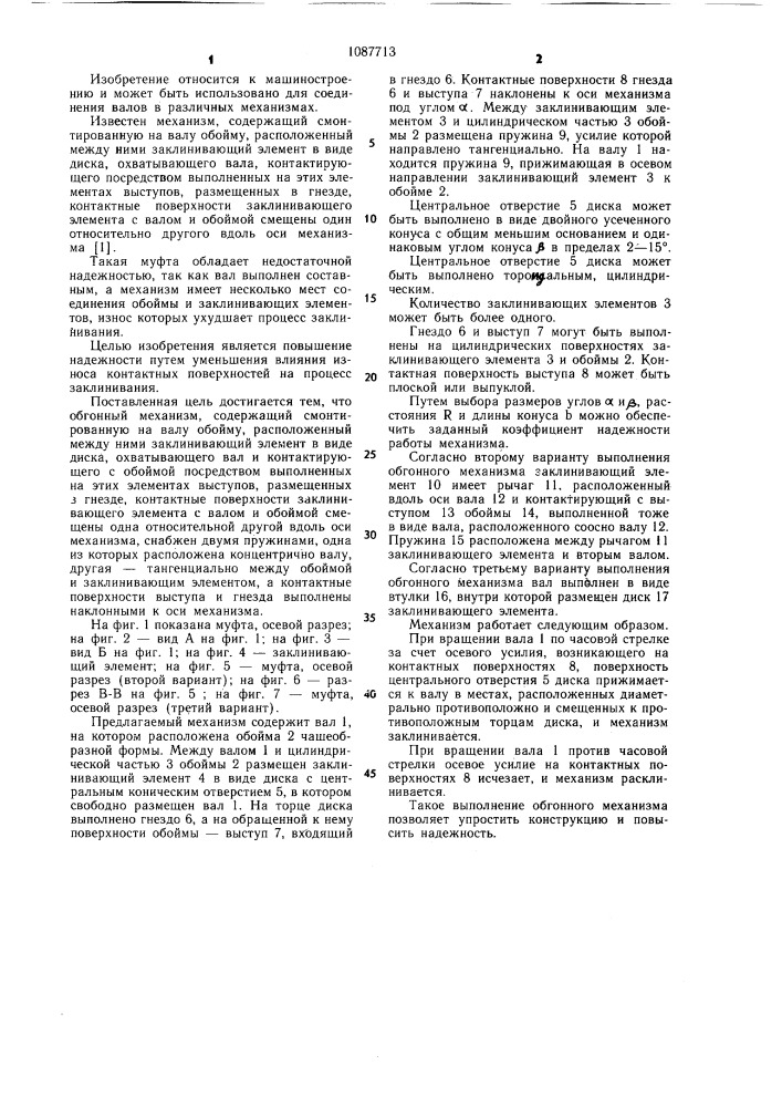 Обгонный механизм н.п.ефимова (патент 1087713)