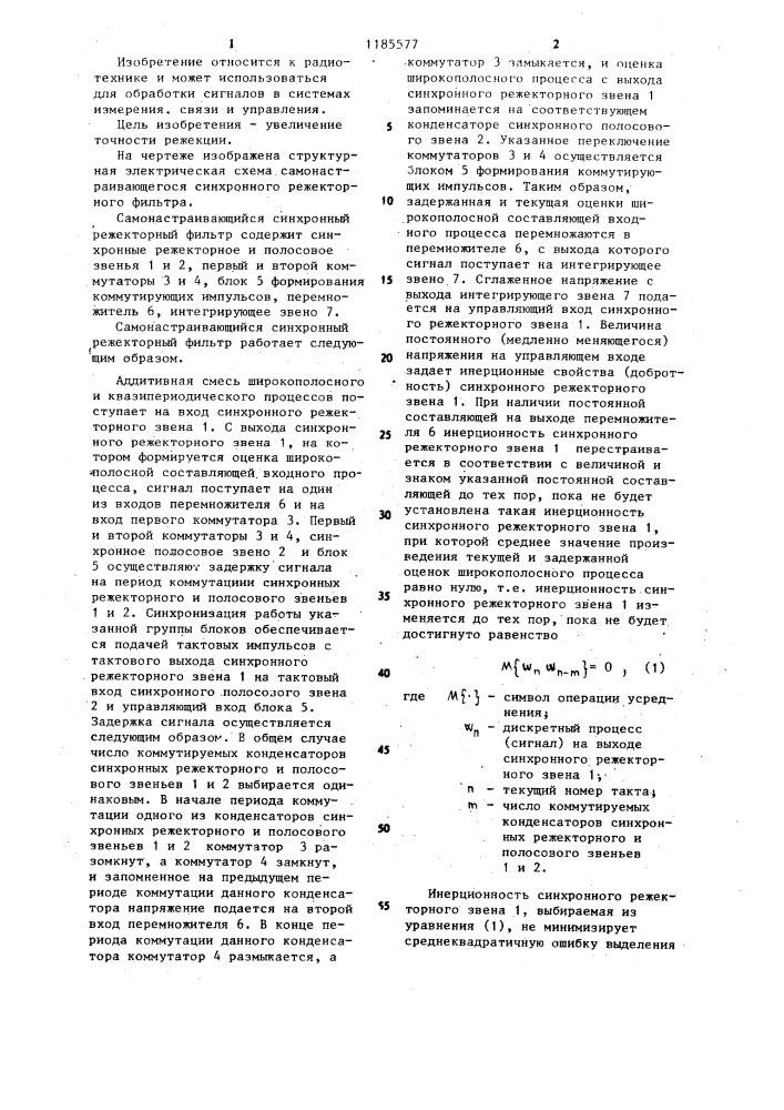 Самонастраивающийся синхронный режекторный фильтр (патент 1185577)