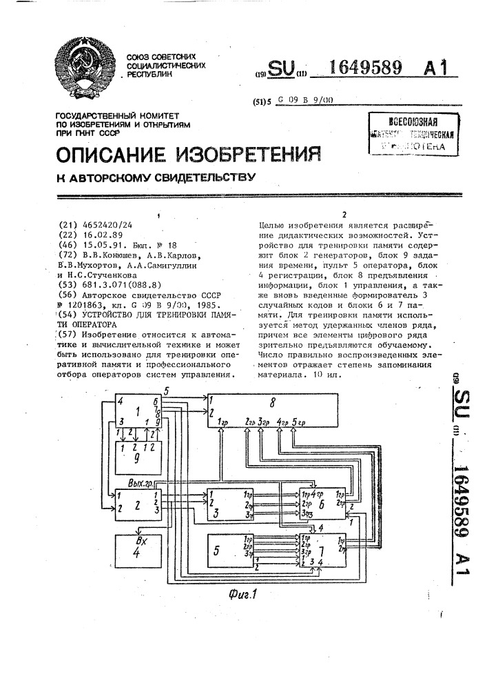 Устройство для тренировки памяти оператора (патент 1649589)