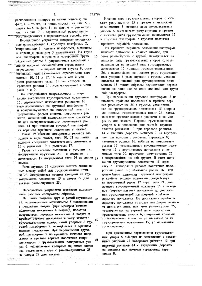 Передаточное устройство шагового подъемника для перемещения грузов (патент 745799)