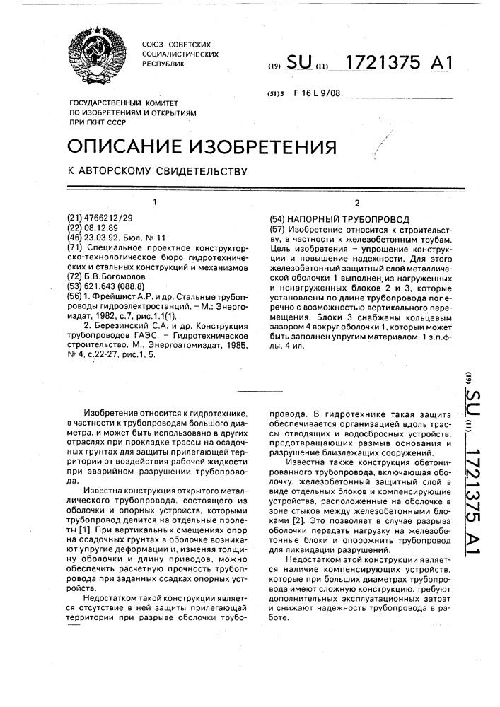 Напорный трубопровод (патент 1721375)
