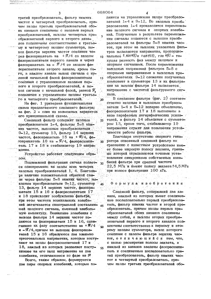 Следящий фильтр (патент 668064)