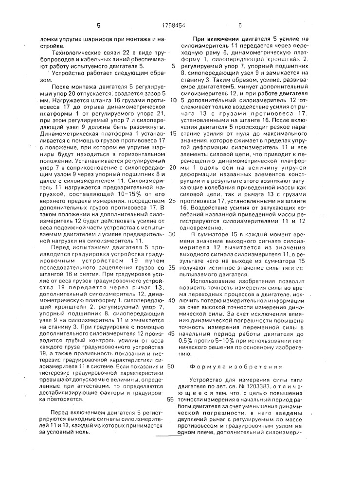 Устройство для измерения силы тяги двигателя (патент 1758454)