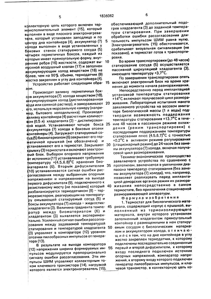 Термостат для биологического материала (патент 1836062)