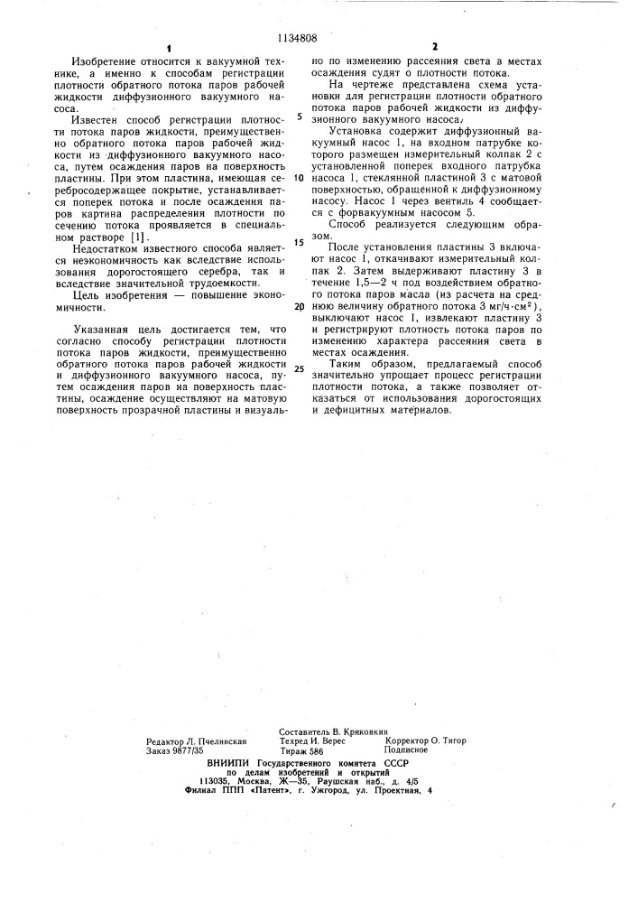 Способ регистрации плотности потока паров жидкости (патент 1134808)