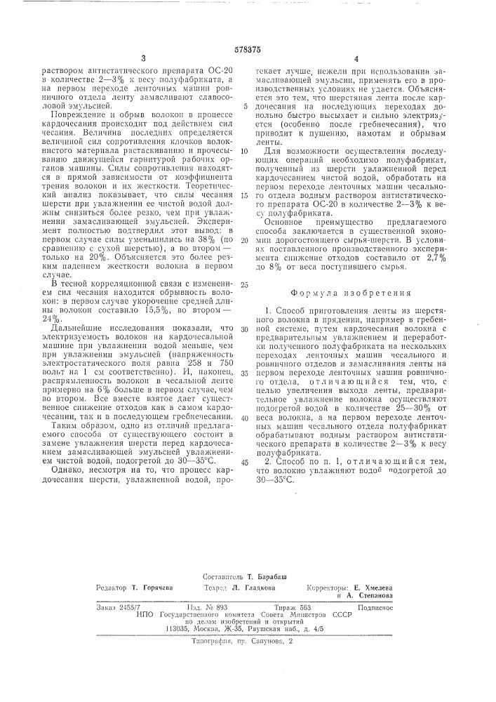 Способ приготовления ленты из шерстяного волокна в прядении (патент 578375)