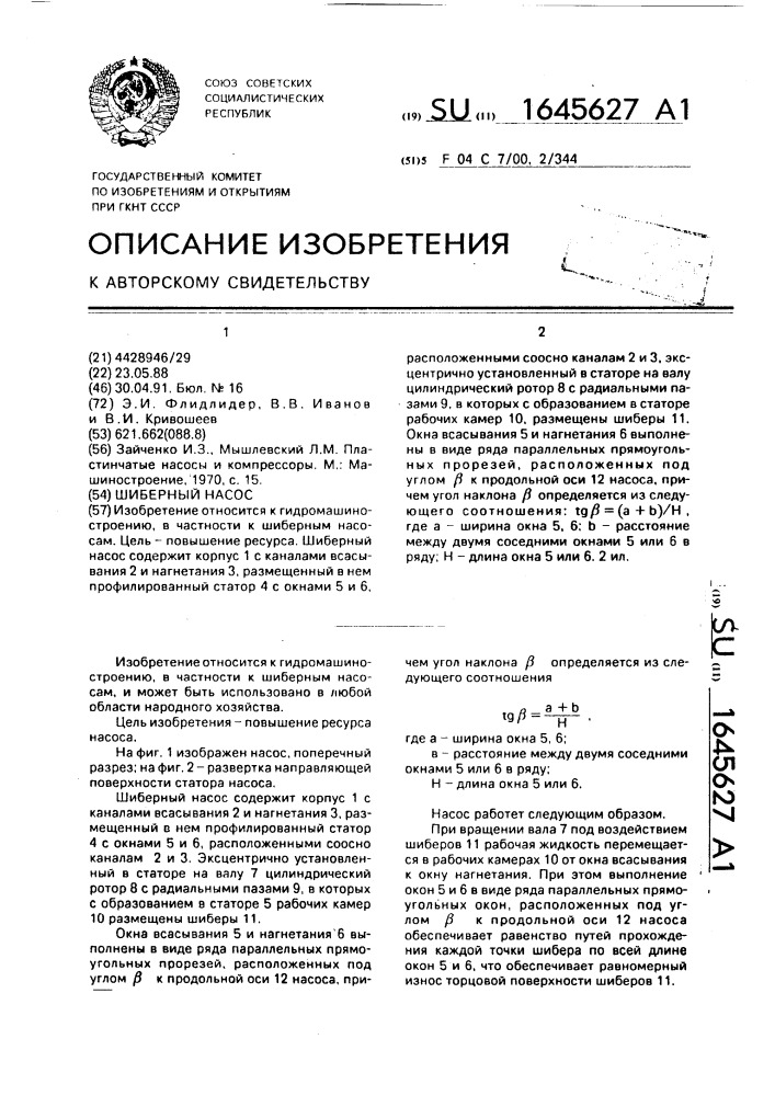 Шиберный насос (патент 1645627)