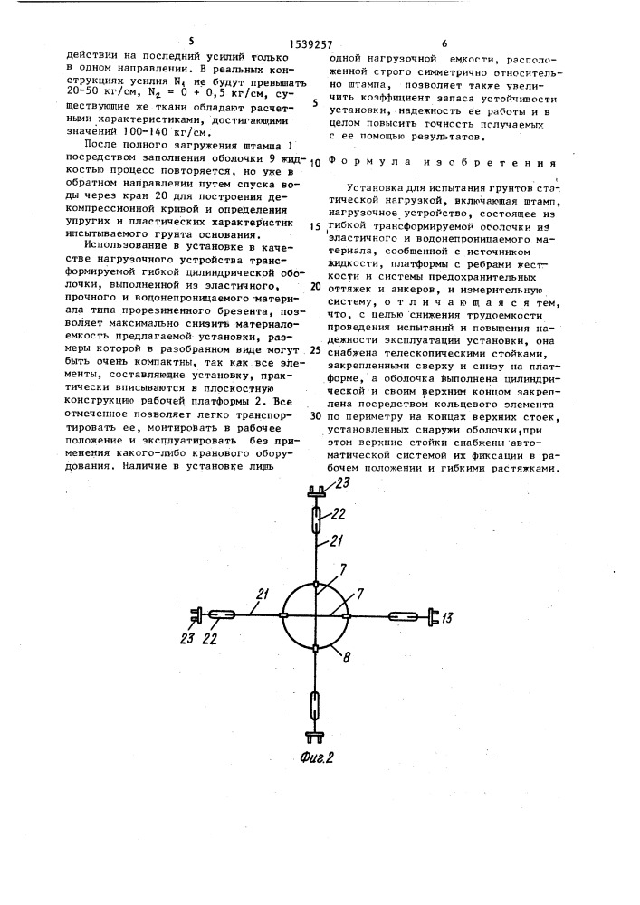 Установка для испытания грунтов статической нагрузкой (патент 1539257)