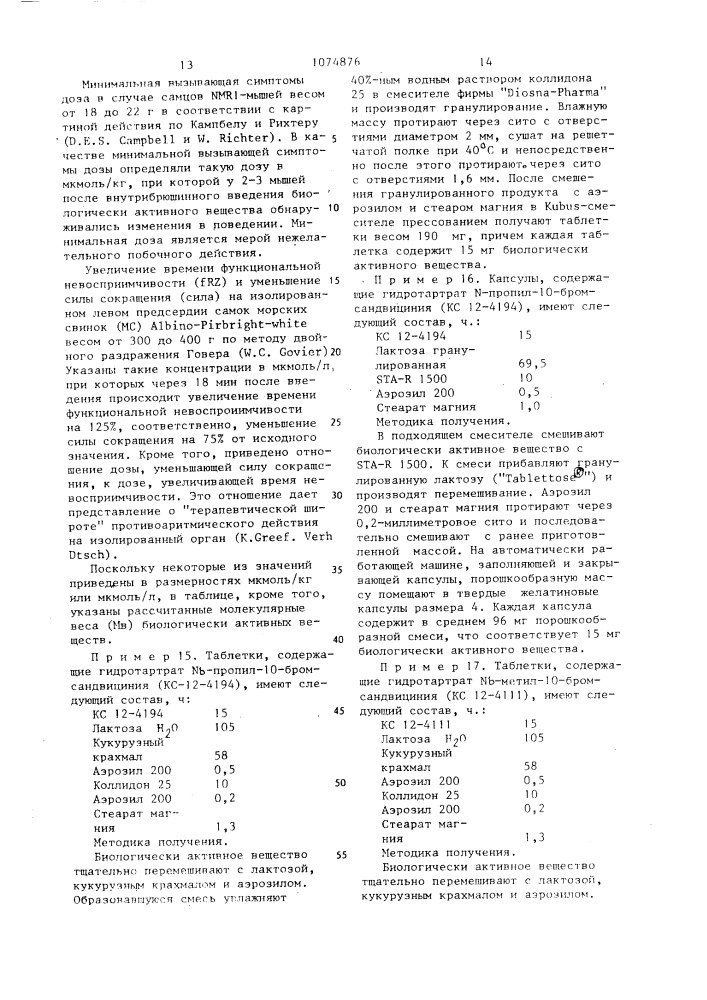 @ -четвертичные производные 10-бромсандвицина или 10- бромизосандвицина,обладающие антиаритмическими свойствами (патент 1074876)