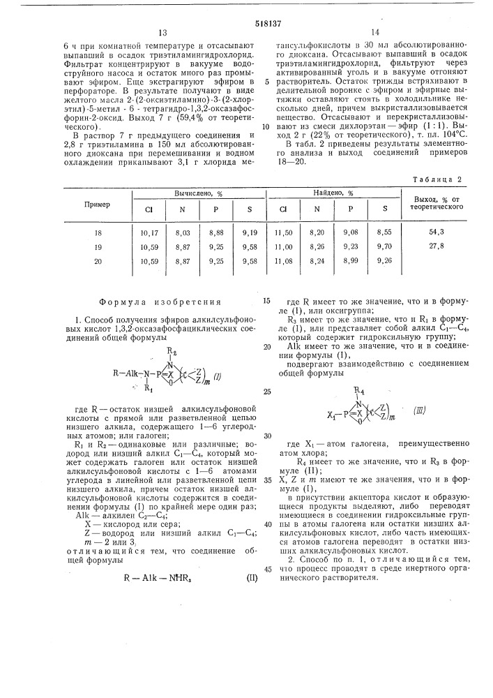 Способ получения эфиров алкилсульфоновых кислот 1,3, 2оксазафосфациклических соединений (патент 518137)