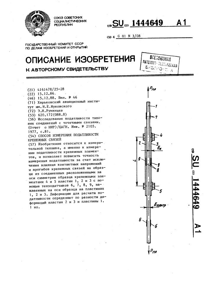 Способ измерения податливости крепежных связей (патент 1444649)