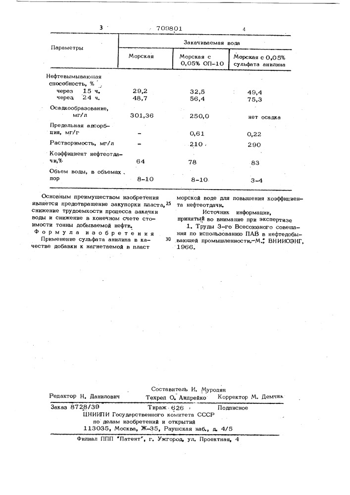 Добавка к закачиваемой в пласт морской воде (патент 709801)