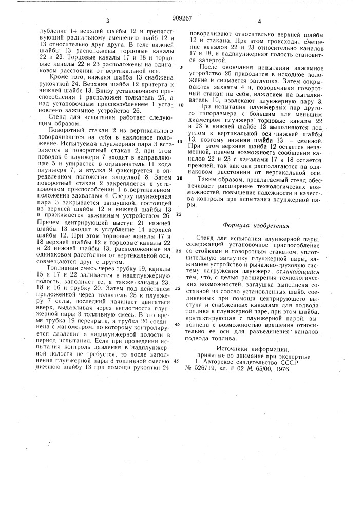 Стенд для испытания плунжерной пары (патент 909267)