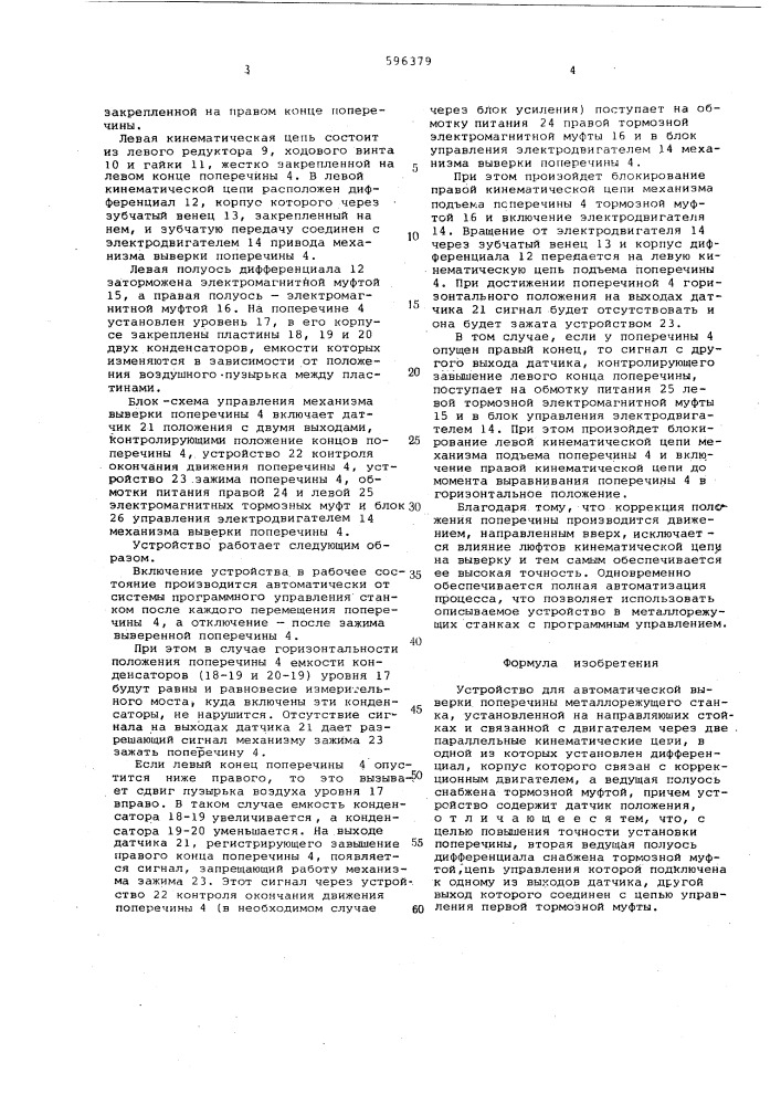 Устройство для автоматической выверки поперечины металлорежущего станка (патент 596379)