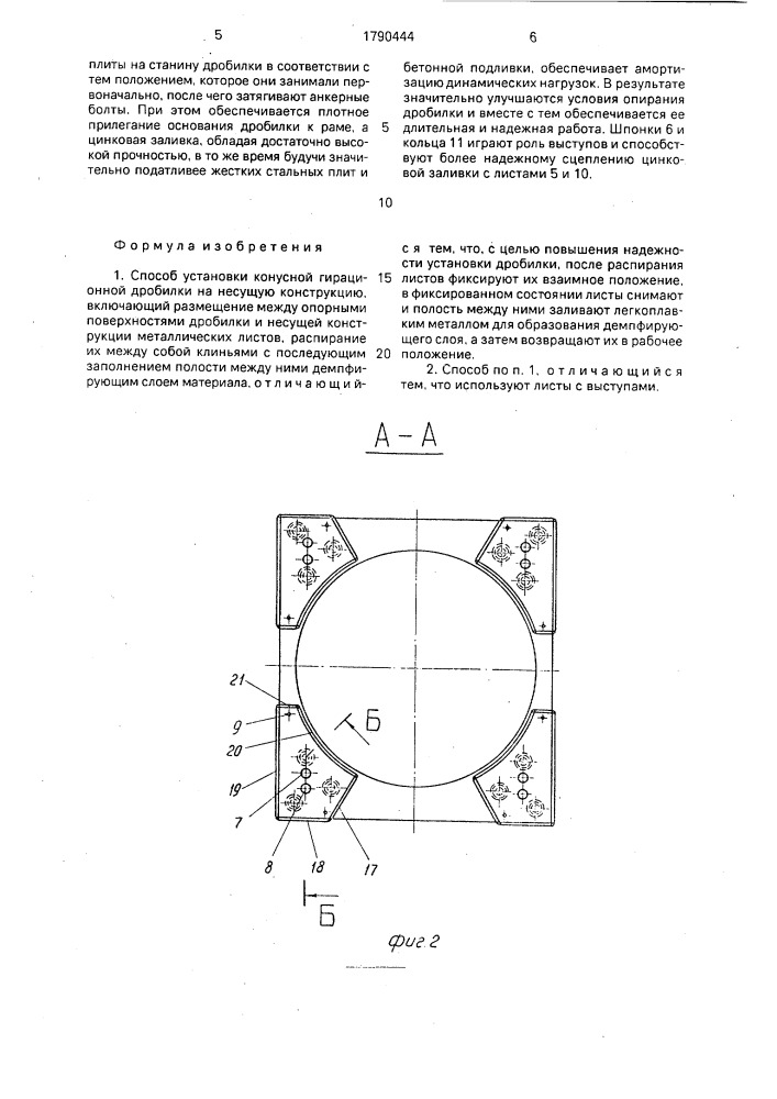 Способ установки конусной гирационной дробилки на несущую конструкцию (патент 1790444)