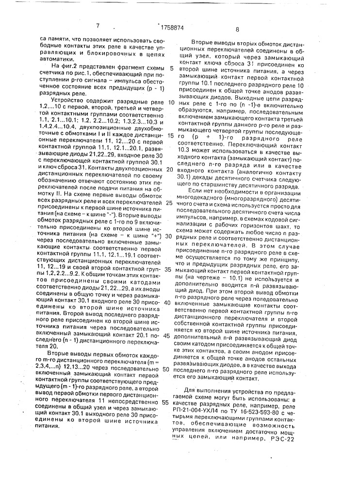 Счетчик импульсов (патент 1758874)