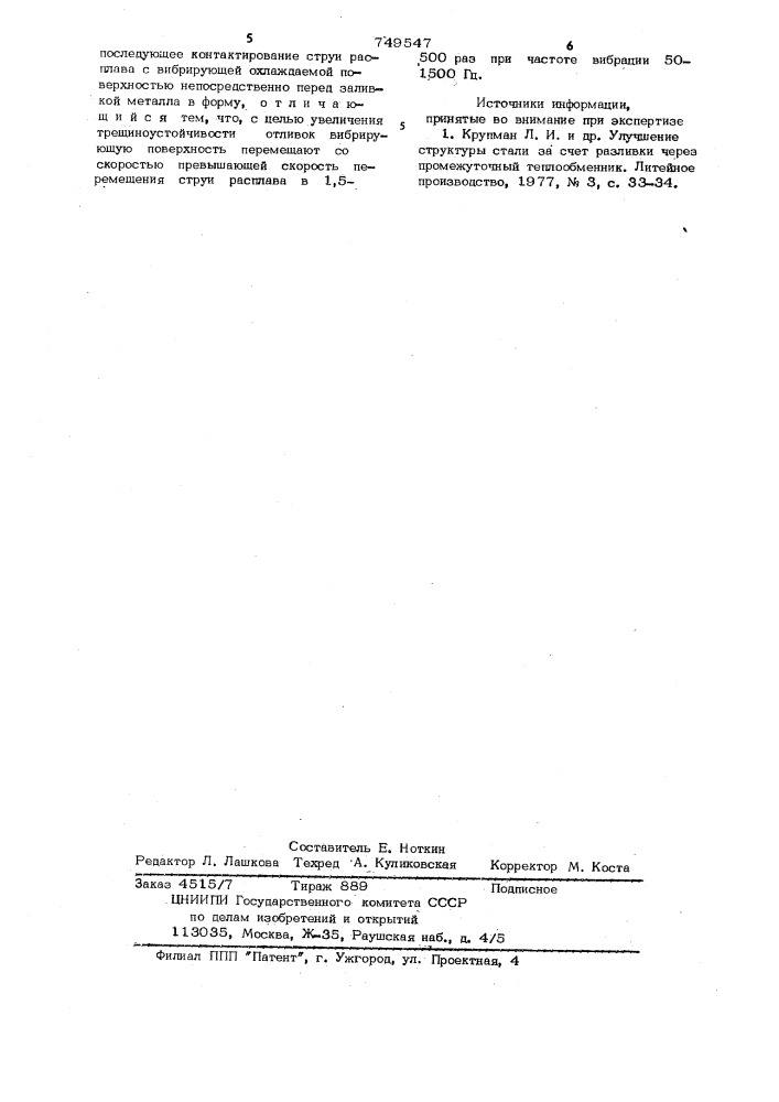 Способ обработки металлических расплавов (патент 749547)