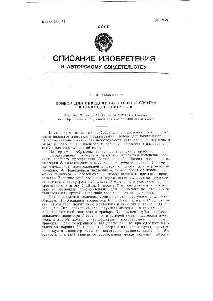 Прибор для определения степени сжатия в цилиндре двигателя (патент 78580)