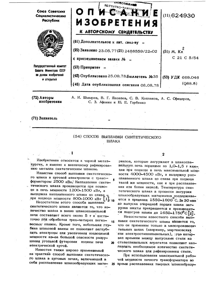 Способ выплавки синтетического шлака (патент 624930)