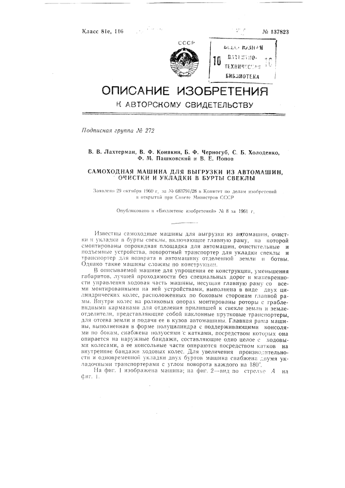 Самоходная машина для разгрузки из автомашин, очистки и укладки в бурты свеклы (патент 137823)