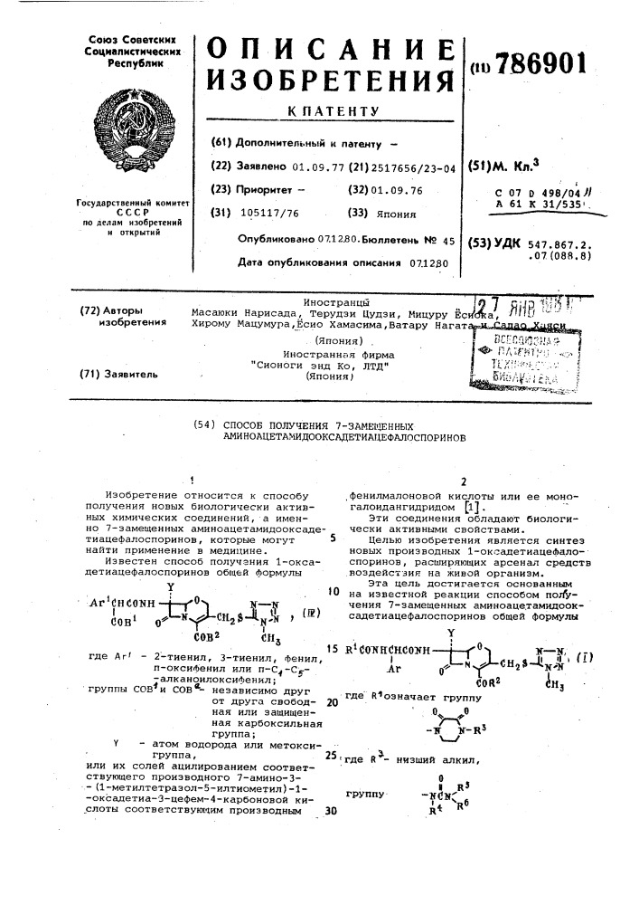 Способ получения 7-замещенных аминоацетамидооксадетиацефалоспоринов (патент 786901)