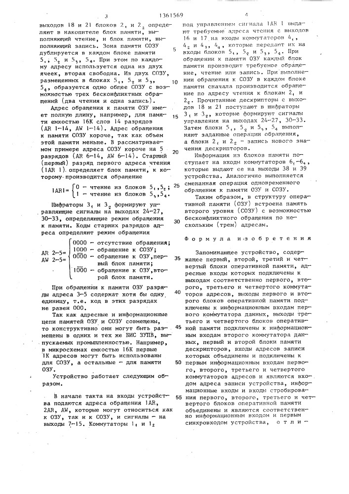 Запоминающее устройство (патент 1361569)