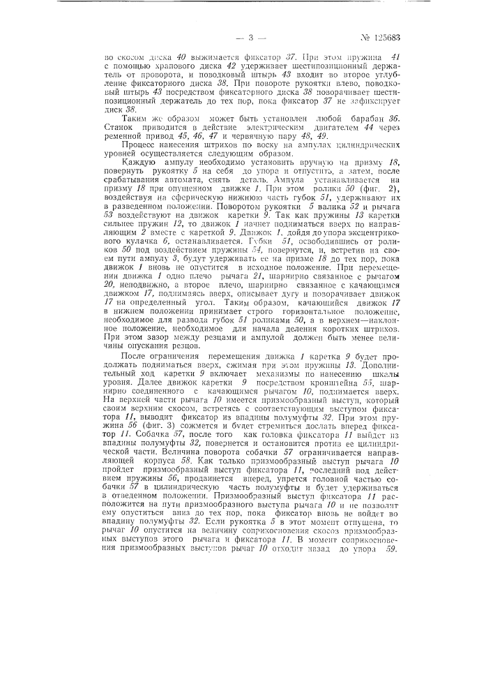 Станок для нанесения штрихов делений на ампулы цилиндрических уровней (патент 125683)