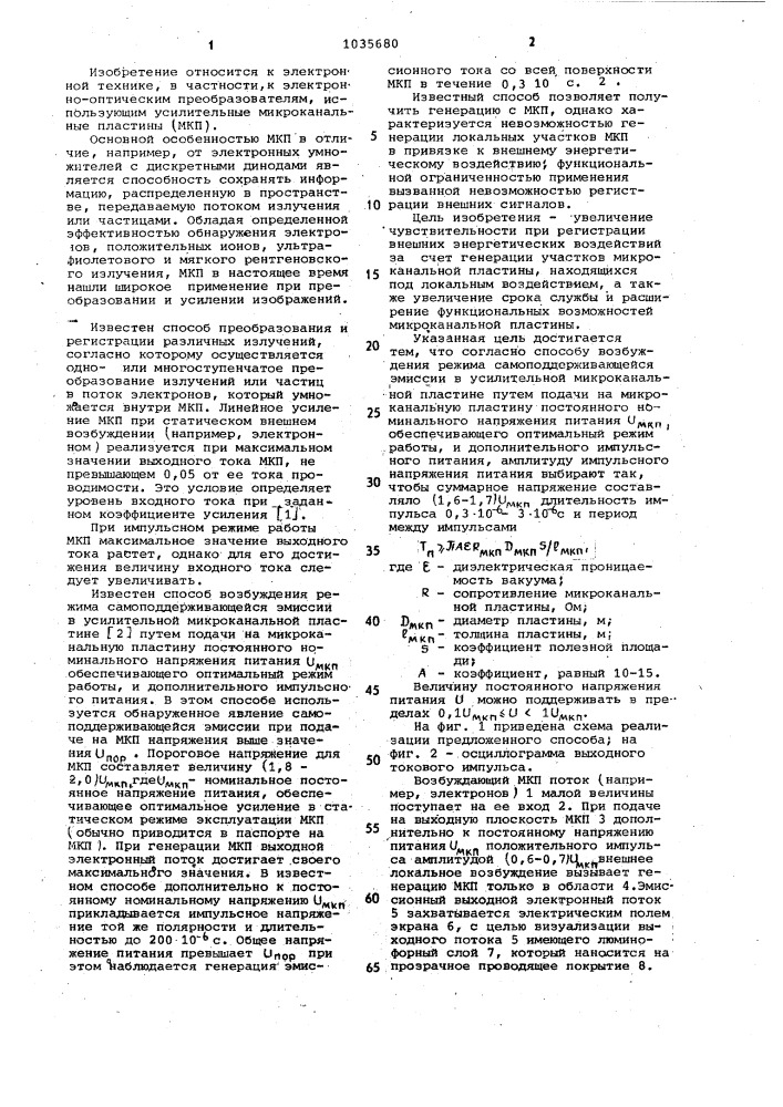 Способ возбуждения режима самоподдерживающейся эмиссии в усилительной микроканальной пластине (патент 1035680)