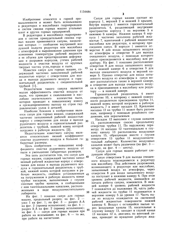 Сапун для горных машин (патент 1154484)