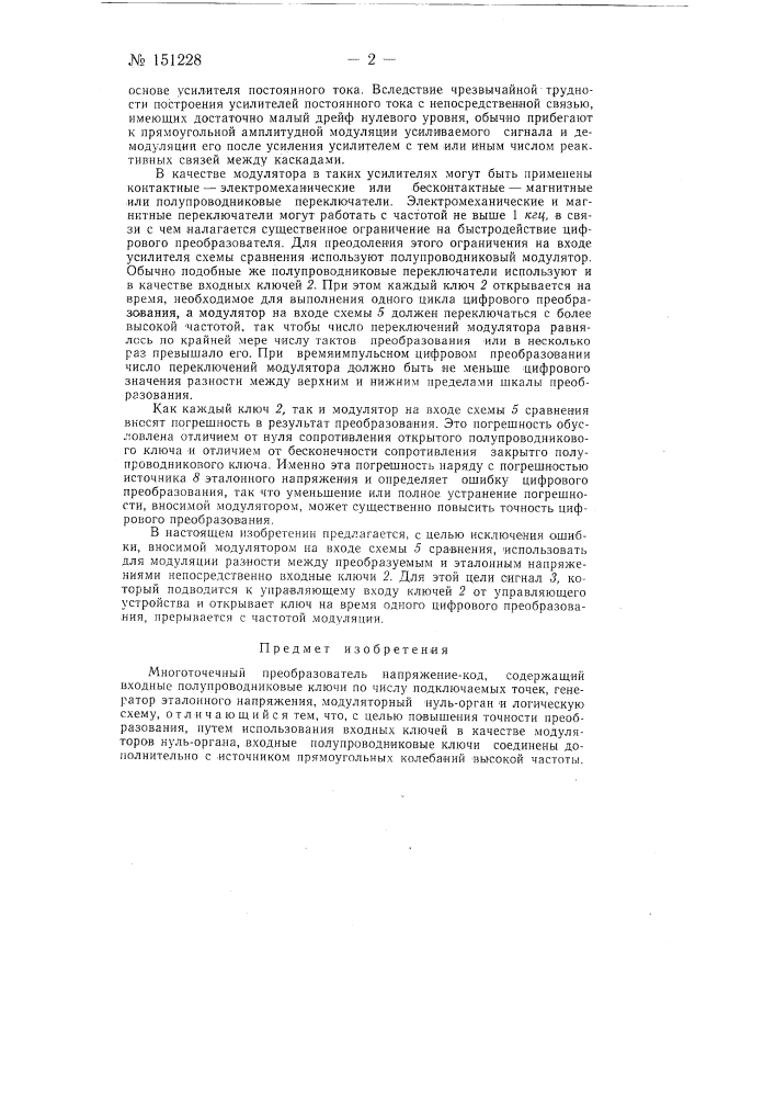 Многоточечный преобразователь напряжение-код (патент 151228)
