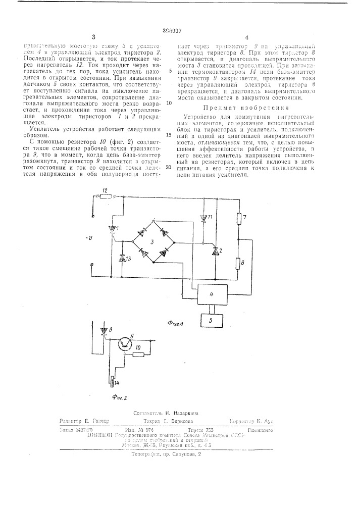 Устройство для коммутации нагревательных (патент 396007)