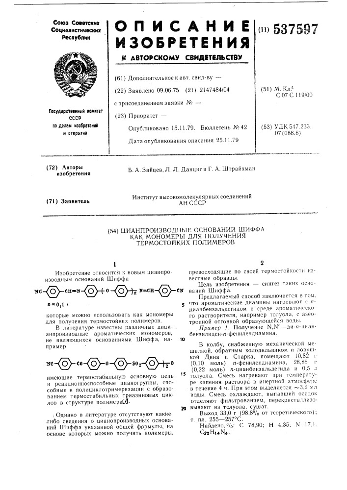 Цианпроизводные оснований шиффа, как мономеры для получения термостойкий полимеров (патент 537597)