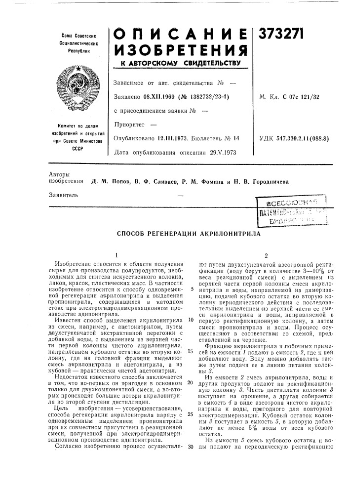 Способ регенерации акрилонитрила (патент 373271)