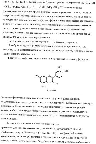 Приготовление смеси флавоноидов со свободным в-кольцом и флаванов как терапевтического агента (патент 2379031)