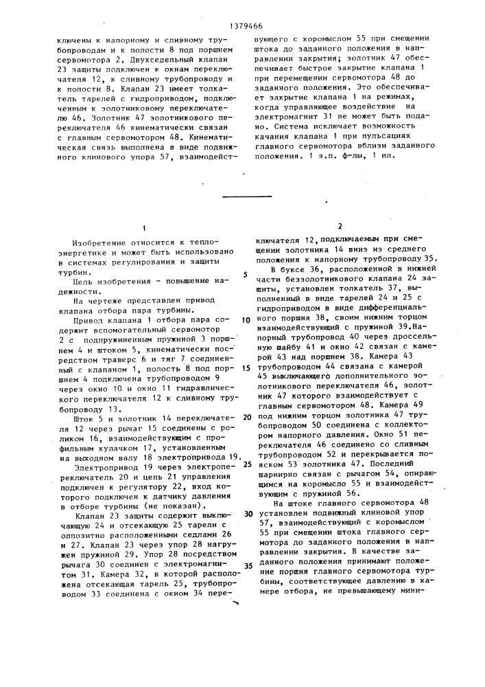 Привод клапана отбора пара турбины (патент 1379466)