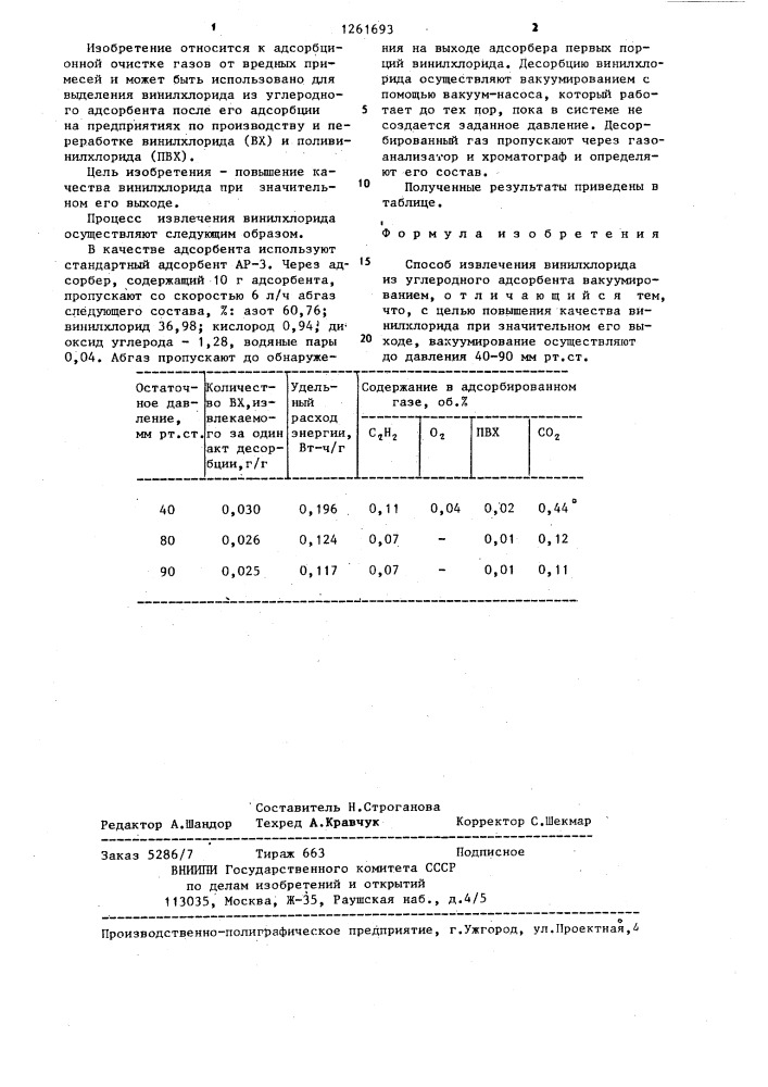 Способ извлечения винилхлорида из углеродного адсорбента (патент 1261693)