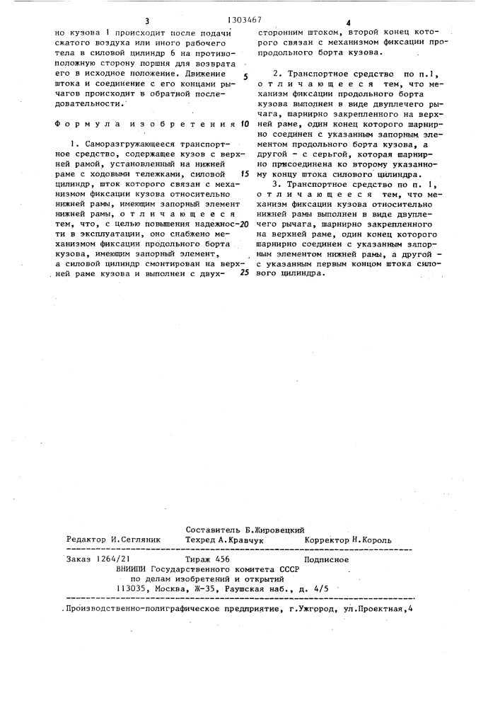 Саморазгружающееся транспортное средство (патент 1303467)